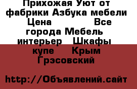 Прихожая Уют от фабрики Азбука мебели › Цена ­ 11 500 - Все города Мебель, интерьер » Шкафы, купе   . Крым,Грэсовский